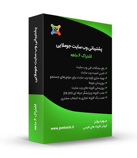 اشتراک 6 ماهه پشتیبانی سایت جوملا