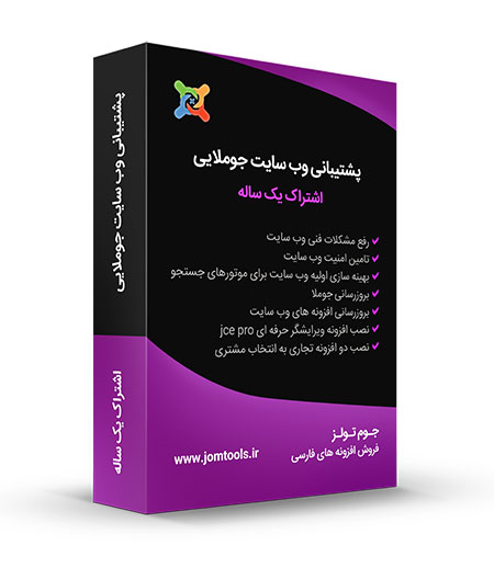 اشتراک 1 ساله پشتیبانی سایت جوملا