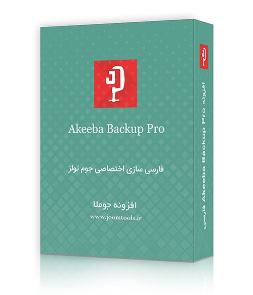 افزونه پشتیبان گیری جوملا Akeeba Backup Pro فارسی