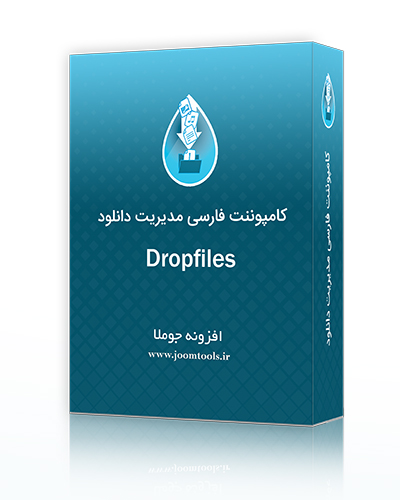 مدیریت فایل و دانلود جوملا Dropfiles فارسی