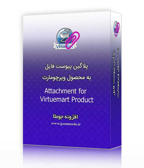 پیوست فایل به محصول ویرچومارت (فارسی) Attachment Files for Virtuemart