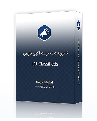 کامپوننت مدیریت آگهی جوملا DJ-Classifieds فارسی و شمسی 