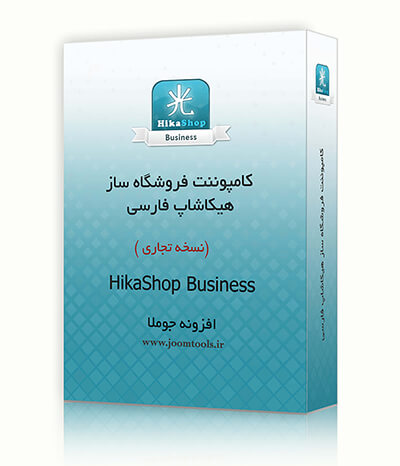 فروشگاه ساز هیکاشاپ فارسی ( HikaShop Business ) نسخه اختصاصی 