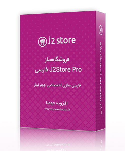 افزونه فروشگاه ساز J2store Pro فارسی (اختصاصی جوم تولز) 