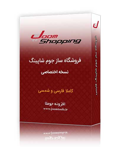 دانلود کامپوننت جوم شاپینگ فارسی