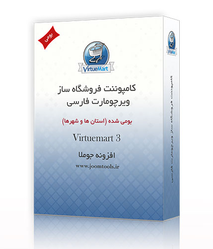  فروشگاه ساز ویرچومارت ایرانی فروشگاه ساز ویرچومارت ایرانی (Virtuemart) بومی شده 