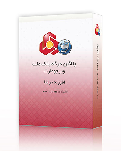 پلاگین درگاه پرداخت بانک ملت ویرچومارت