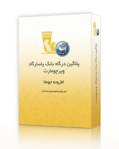 پلاگین درگاه پرداخت بانک پاسارگاد ویرچومارت